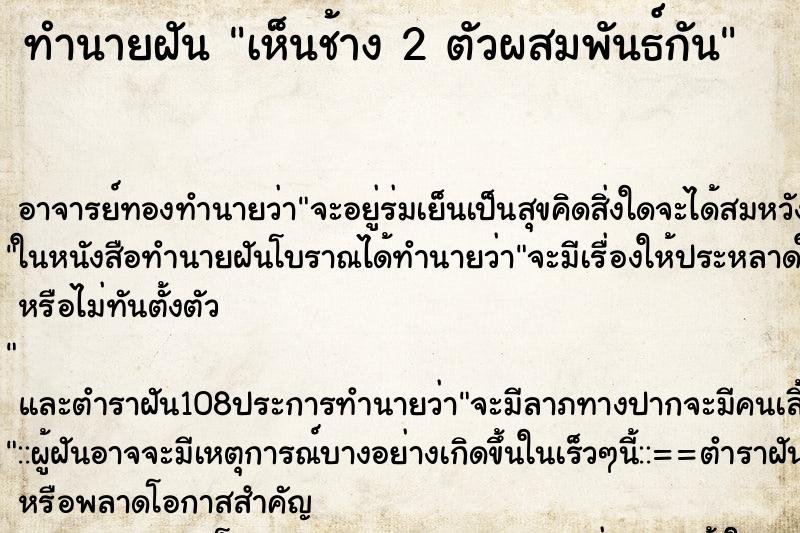 ทำนายฝัน เห็นช้าง 2 ตัวผสมพันธ์กัน